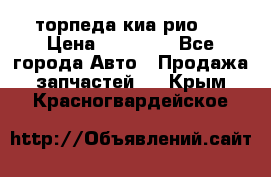 торпеда киа рио 3 › Цена ­ 10 000 - Все города Авто » Продажа запчастей   . Крым,Красногвардейское